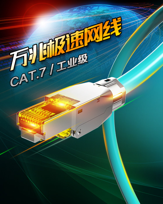 七類網(wǎng)線-超極速網(wǎng)線