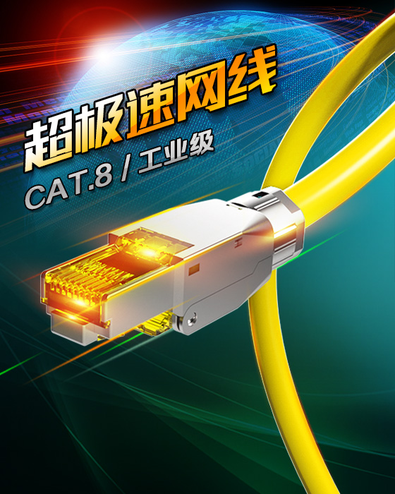 八類網(wǎng)線-超極速網(wǎng)線
