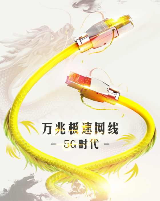 八類網(wǎng)線-超極速網(wǎng)線