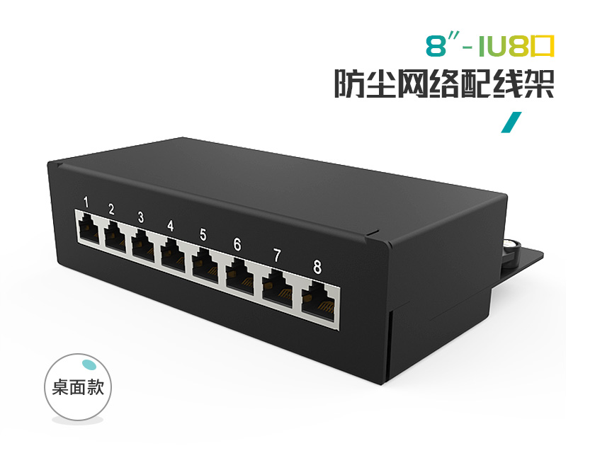 1U8口-屏蔽防塵網(wǎng)絡(luò)配線架（無掛耳）