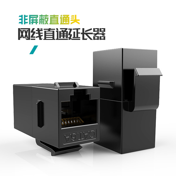 網線直通延長器,網絡直通頭