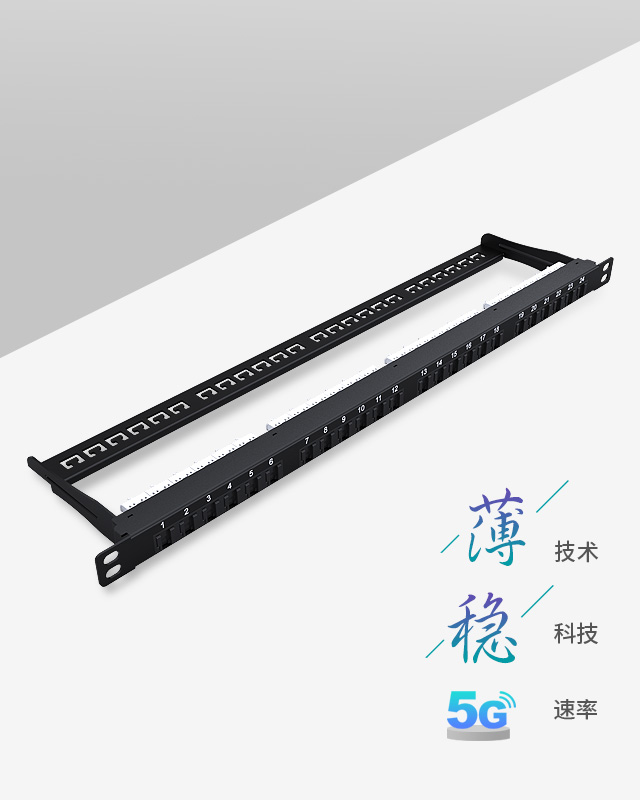 0.5U24口-超薄網(wǎng)絡(luò)配線架